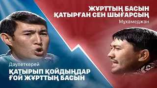 Cойқан айтыс. Мұхамеджан мен Дәулеткерей