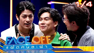 FACE OFF แฝดคนละฝา | เจแปน ภาณุพรรณ & คริส หอวัง | 12 มี.ค.67 [1/4]