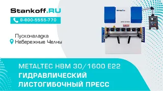 Гибка металла на гидравлическом листогибочном прессе MetalTec HBM 30/1600 E22 во время ПНР