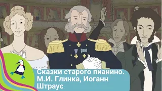 👨‍👨‍👧‍👧О ТВОРЧЕСТВЕ ВЕЛИКИХ КОМПОЗИТОРОВ 🏝 Сказки старого пианино. М.И. Глинка, Иоганн Штраус 🐾