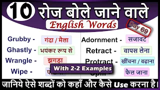 10 Daily use English Words Day 69 | Daily Use English Vocabulary | Useful English Words | 2021