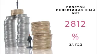 Простая инвестиционная стратегия (бот), 2812% прибыль за год!