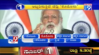 TV9 Kannada | New Top 9 @8AM | 15th April 2021