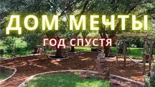 ДОМ МЕЧТЫ ГОД СПУСТЯ. Сколько стоит жизнь в своем доме?