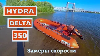 Замеры скорости и оборотов.Лодка Hydra Delta 350 + Suzuki DT 9.9(15)AS + Винт 3x9-1/4x11R