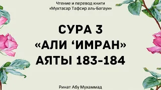 165. Тафсир суры 3 "Али ‘Имран", аяты 183-184 || Ринат Абу Мухаммад