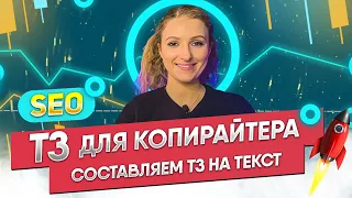 ТЗ для копирайтера на SEO-текст