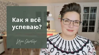 Как успевать больше за меньшее время? Делюсь моими принципами управления временем.