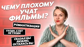 Чему нас учит кино? Разбор психолога.