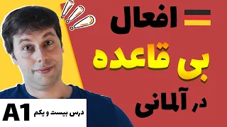 انواع فعل بی قاعده در آلمانی | آلمانی از پایه