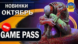 Октябрь 2022 Новые игры в подписке Game Pass Ultimate✅Первая часть😍 что добавят? Xbox Series S/X ПК