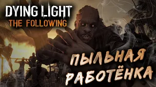 ПЫЛЬНАЯ РАБОТЁНКА -  DYING LIGHT THE FOLLOWING #4