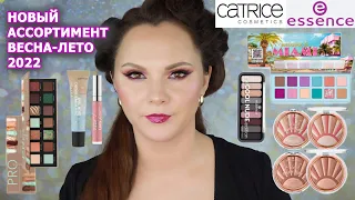 АНОНС НОВИНОК | НОВЫЙ АССОРТИМЕНТ CATRICE ESSENCE ВЕСНА-ЛЕТО 2022 | бьюти новости