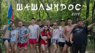 Шашлындос - 2018