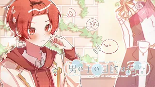 【現役大学生が】男の子の目的は何？／HoneyWorks【歌ってみた】【いれいす】