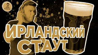 Irish Stout / Ирландский стаут. Домашнее пивоварение. Крафтовое пиво.