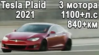 Обзор САМОЙ МОЩНОЙ Tesla - Model S Plaid 2021 с начинкой Tesla Roadster vs Lucid Air