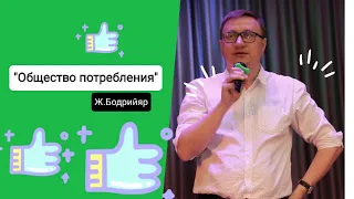 Жан Бодрийяр "Общество потребления"