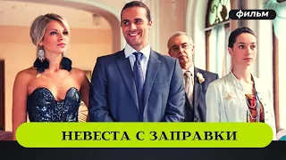 КАССИРША С ЗАПРАВКИ ВЛЮБИЛАСЬ В ПРЕЗИДЕНТА БАНКА! Невеста с заправки. Комедия. Русские Сериалы