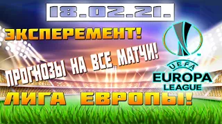 ЛИГА ЕВРОПЫ! ПРОГНОЗЫ НА ВСЕ МАТЧИ! 18.02.21.