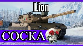 Lion-3-ПОТ В 3 ОТМЕТКИ/НАЧАЛО 91%