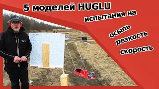 Осыпь, резкость,скорость. Какое ружьё HUGLU победит?  Renova,GX 512,Ventus,HT 14 или XR7?