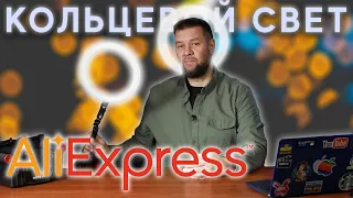 Кольцевая лампа с AliExpress