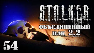 S.T.A.L.K.E.R. ОП2.2 # 054. Не все вернулись из пещеры.