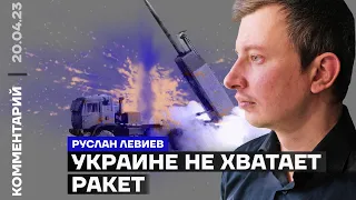 Украине не хватает ракет | Руслан Левиев