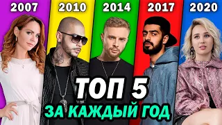 ТОП 5 Клипов КАЖДОГО года 2007-2020 по Просмотрам | Лучшие песни и хиты последних лет