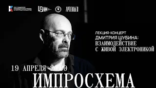 ИМПРОСХЕМА. Лекция-концерт Дмитрия Шубина: Взаимодействие с живой электроникой