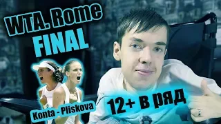 WTA Rome. FINAL. Konta - Pliskova. Italian Open. 12+ в ряд!!!