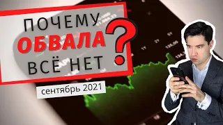 Почему акции дорожают в 2021. Когда биржевой обвал?