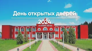 День открытых дверей издательства "Источник жизни" онлайн 2024 / прямая трансляция