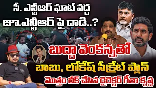 Chandrababu Secret plan With  Buddha Venkanna On Junior NTR | Nara Lokesh | Geetha Krishna Director