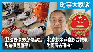 12/27【#时事大家谈】中国卫健委突然停发疫情信息，造假难为干脆躺平？中国对余茂春秋后算账，北京为何耿耿于怀？