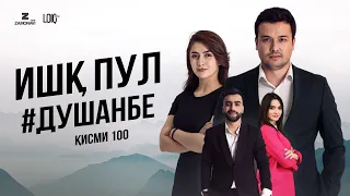 "Ишк, пул, #Душанбе" - сериали точики (Кисми 100) / Ishq, Pul, #Dushanbe - Tajik Series (Part 100)