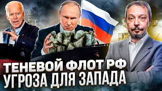 Угроза для Запада: Россия обновляет свой Теневой Танкерный Флот