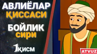 Авлиёлар қиссаси! Бойлик сири Ҳабиб Ажамий 1 қисм АТВУЗ