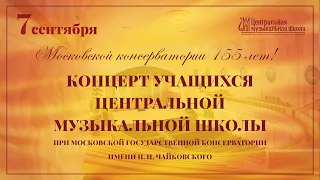 Концерт Центральной музыкальной школы «Московской консерватории 155 лет!» 7 сентября 2021г.