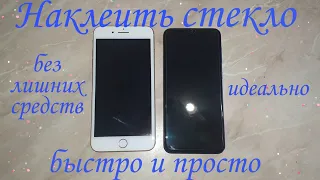 Идеально наклеить защитное стекло на IPHONE и Samsung в домашних условиях  легко и быстро