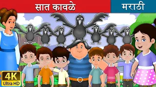 सात कावळे | Seven Crows in Marathi | Marathi Goshti | गोष्टी | Marathi Fairy Tales