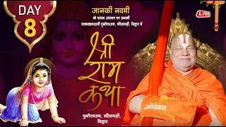 LIVE [DAY~8] श्री राम कथा !! पूज्य जगद्गुरु रामभद्राचार्य जी महाराज !! पुनौरा धाम सीतामढ़ी (बिहार)