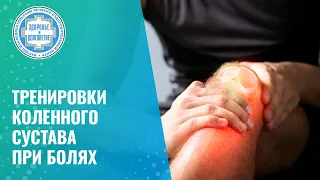 ⚡​🦵​ Тренировки коленного сустава при болях