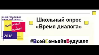 18 марта 2018 года в лицее пройдёт школьный опрос "Время диалога".