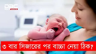 ৩ বার সিজারের পর বাচ্চা নেয়া সম্ভব কী? Is it possible to take the baby after Caesar 3 times?