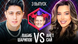 ХАБИБ VS АНЕТ САЙ. Шоу Камень Ножницы Бумага