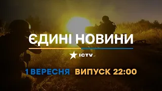 Вікна-новини. Випуск від 01.09.2022 (22:00)