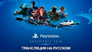 PlayStation Experience 2016 - Русские Комментарии