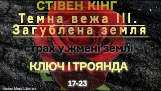 (7) Стівен Кінг. ТЕМНА ВЕЖА 3. Загублена земля. Ключ і троянда.17-23